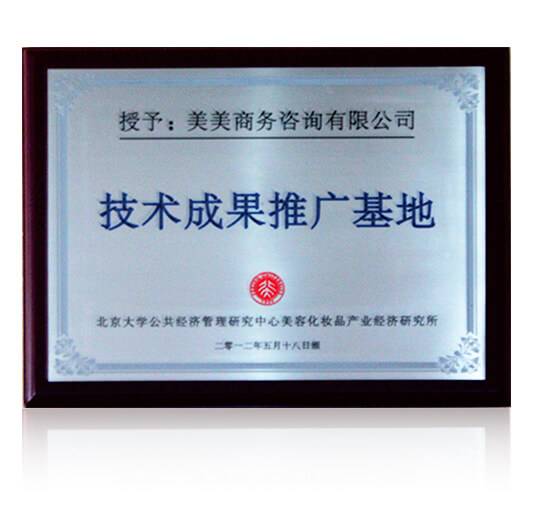 2012年百亿游戏咨询被北京大学公共经济管理研究中心美容化妆品产业经济研究所授予“中国美容业技术成果推广